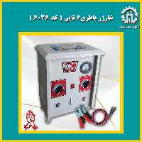 شارزرباطری 6باطری (شارژر باتری ماشین)