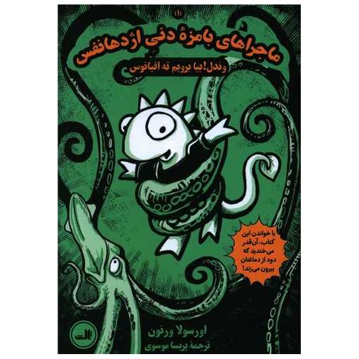 کتاب ماجراهای بامزه دنی اژدهانفس (1)(وندل بیا برویم ته اقیانوس) اثر اورسولا ورنون
