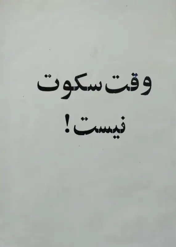 وقت سکوت نیست
