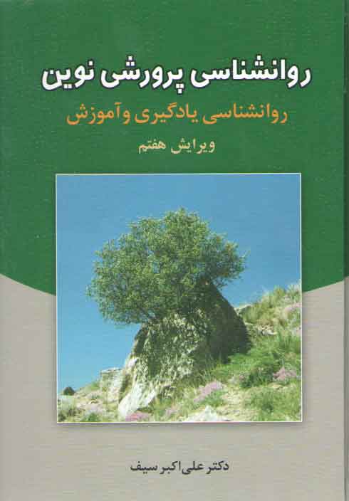خرید کتاب روانشناسی پرورشی نوین؛ روانشناسی یادگیری و آموزش (ویرایش هفتم) — کتابسرای طه