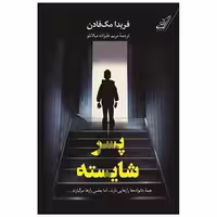 کتاب پسر شایسته اثر فریدا مک فادن