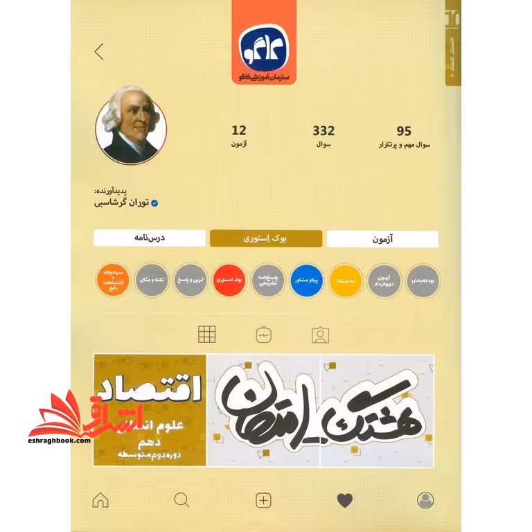 هشتگ امتحان اقتصاد پایه دهم علوم انسانی (دوره دوم متوسطه) - فروشگاه کتاب اشراق