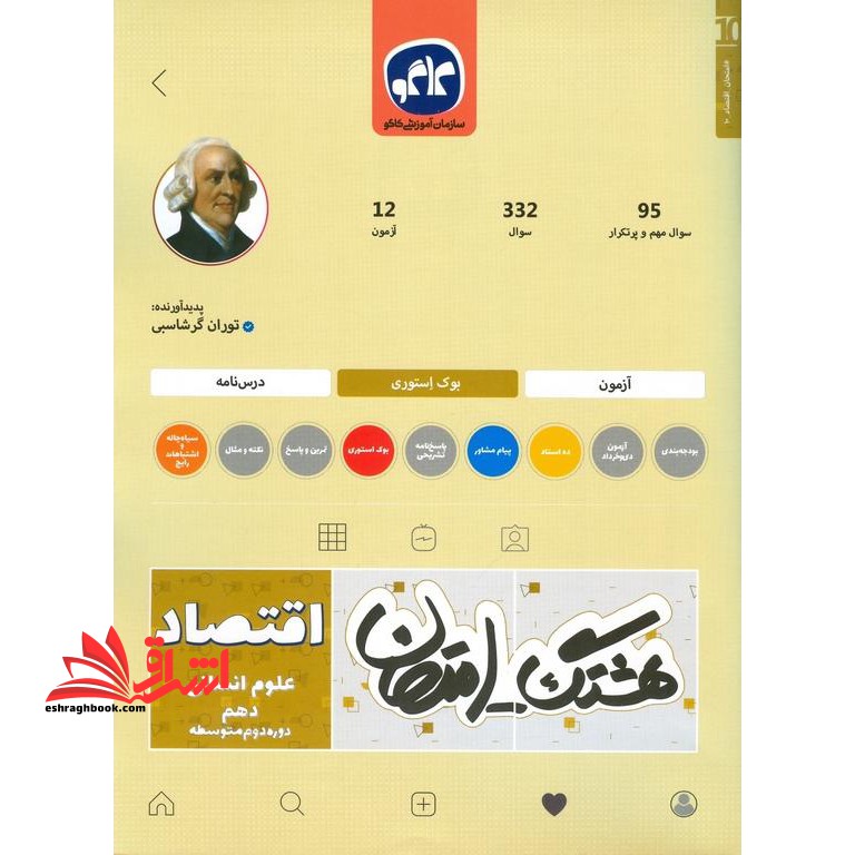 هشتگ امتحان اقتصاد پایه دهم علوم انسانی (دوره دوم متوسطه) - فروشگاه کتاب اشراق