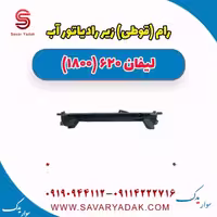 رام (قوطی) زیر رادیاتور آب لیفان 620 موتور 1800