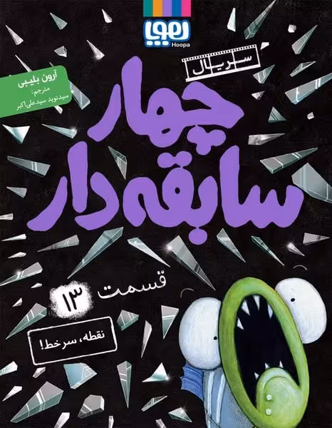چهار سابقه دار 13 (نقطه سر خط ...) - کتاب‌فروشی کوچه کتاب