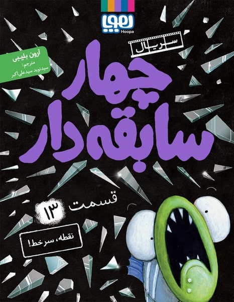 چهار سابقه دار 13 (نقطه سر خط ...) - کتابفروشی کوچه کتاب