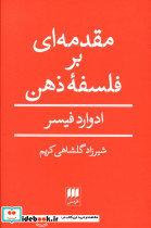 قیمت و خرید کتاب مقدمه ای بر فلسفه ذهن شمیز،رقعی،هرمس | ایده بوک