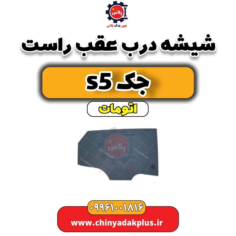 شیشه درب عقب راست جک s5 اتومات