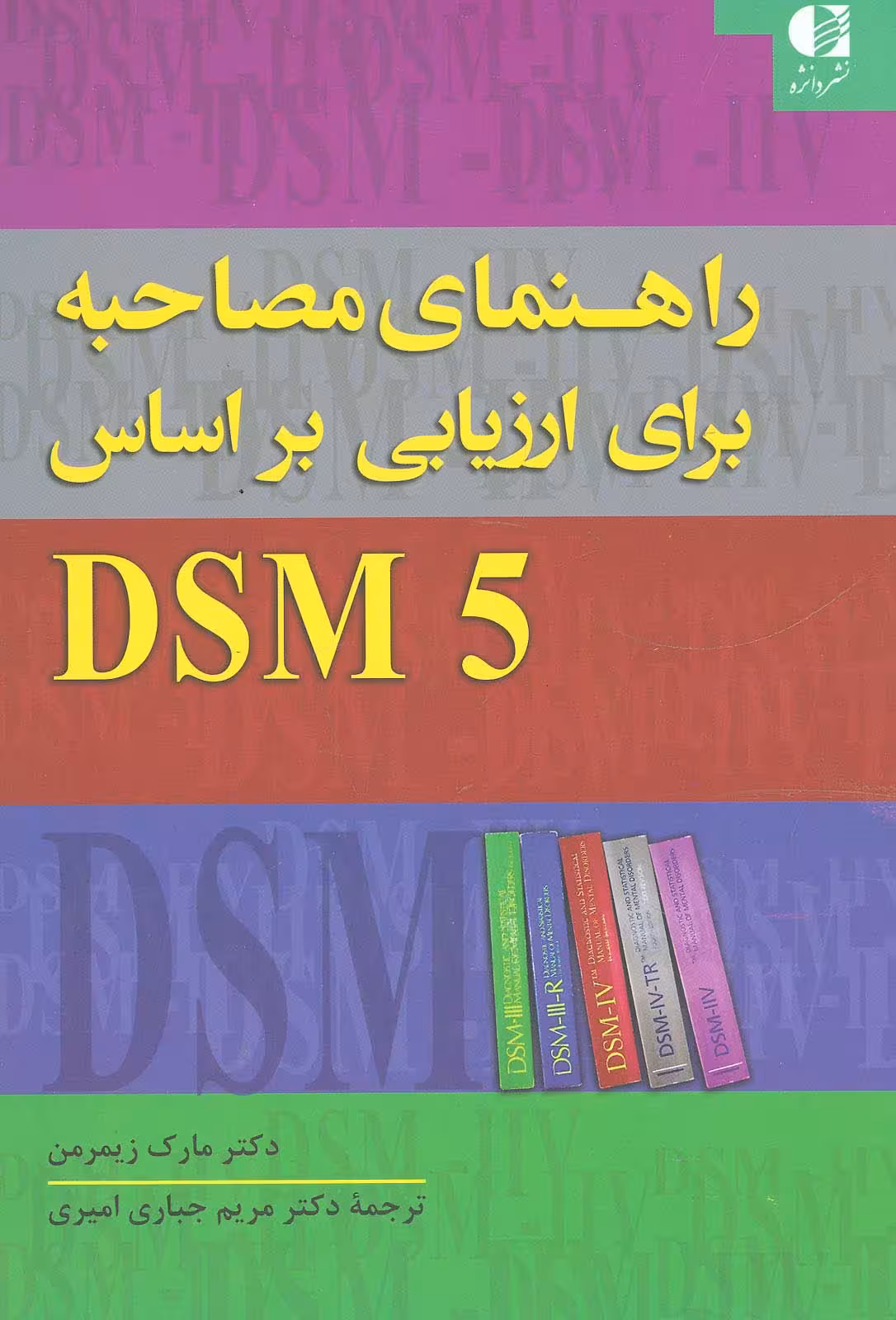 راهنمای مصاحبه برای ارزیابی براساس DSM5 - ناشربوک | خرید آنلاین کتاب