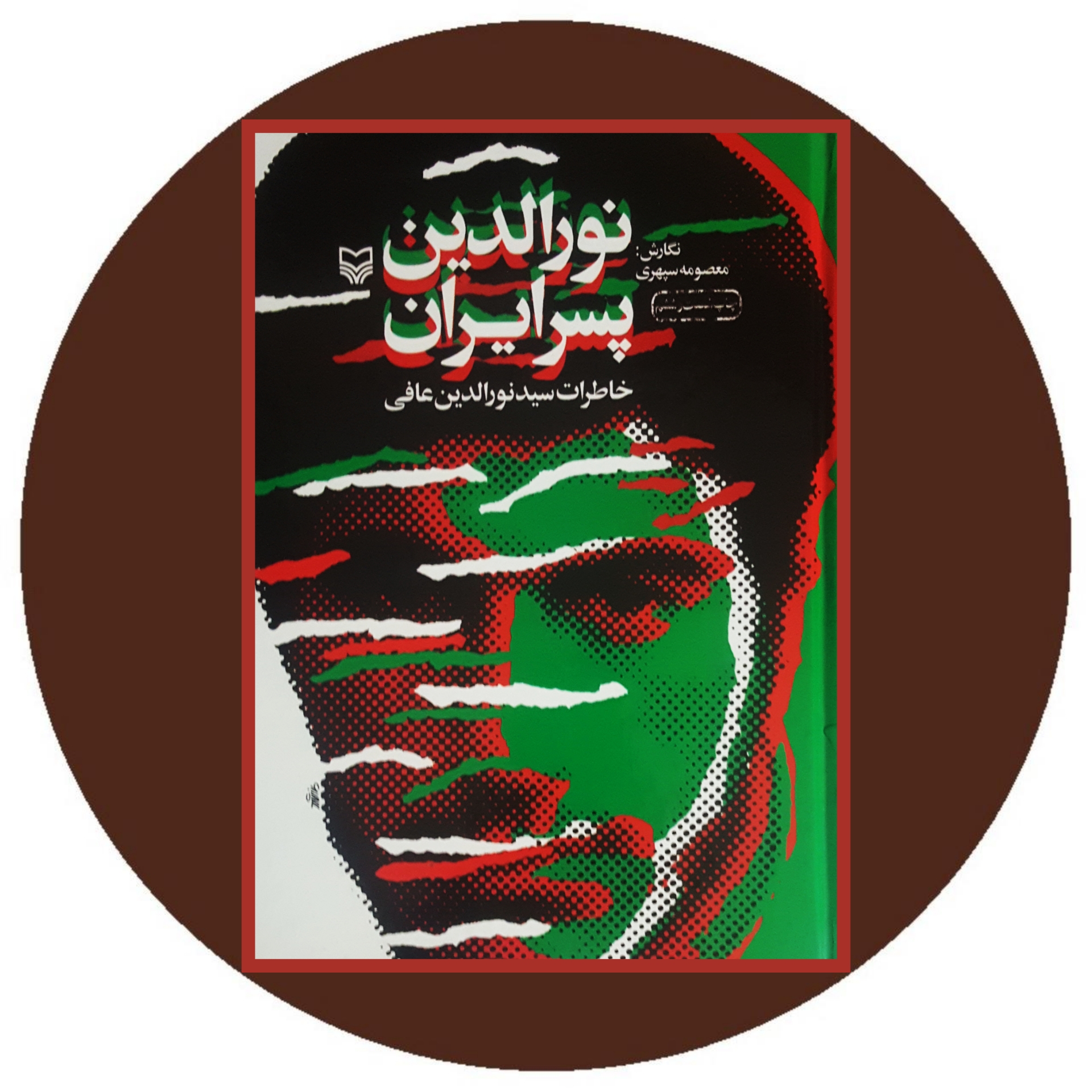 کتاب نورالدین پسر ایران - خرید با تخفیف چهل درصد از کتاب دایره قهوه ای