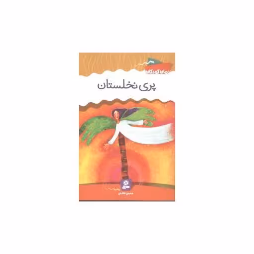 کتاب رمان کلاسیک (9)(پری نخلستان)(رقعی) اثر حسین فتاحی