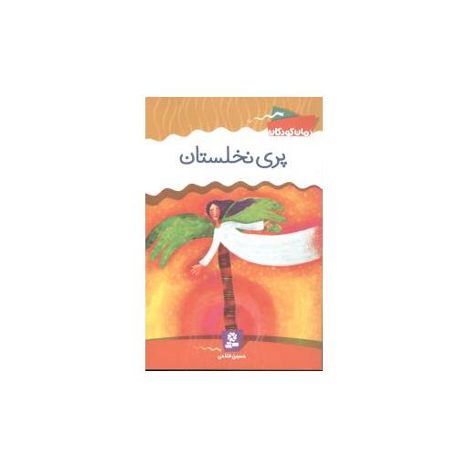 کتاب رمان کلاسیک (9)(پری نخلستان)(رقعی) اثر حسین فتاحی