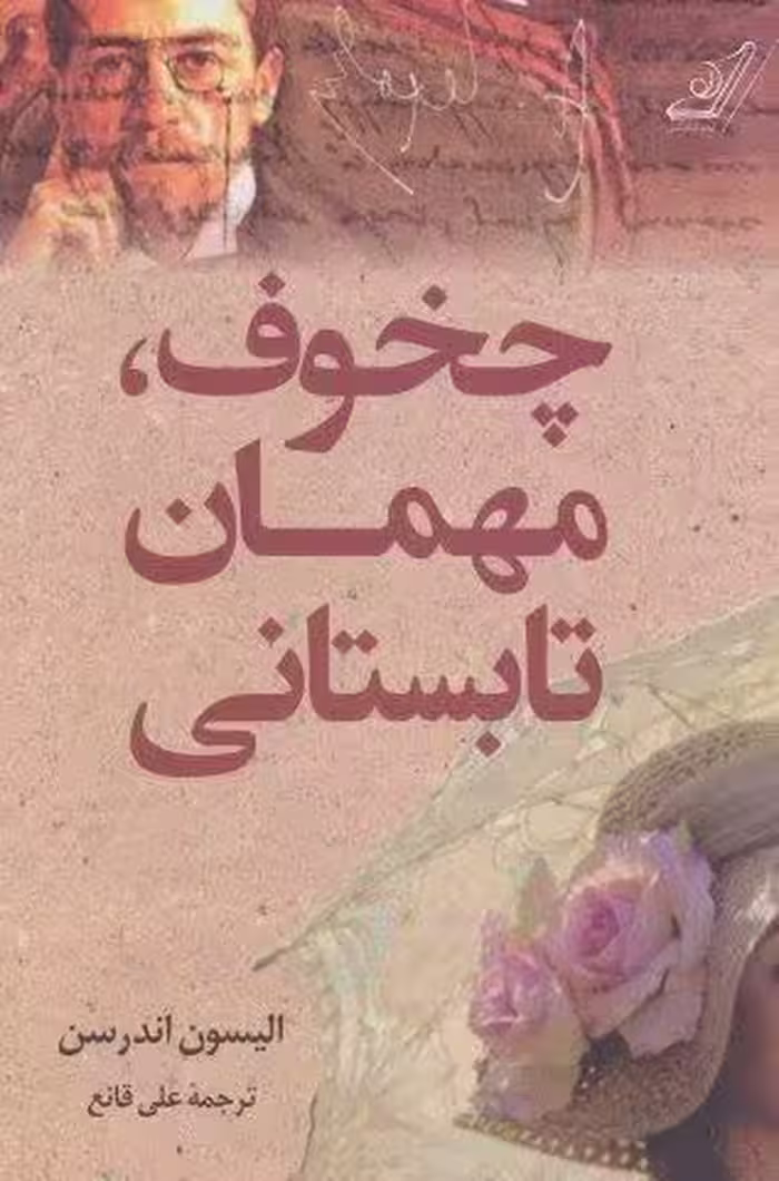 چخوف،مهمان تابستانی