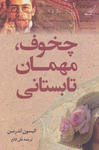چخوف،مهمان تابستانی