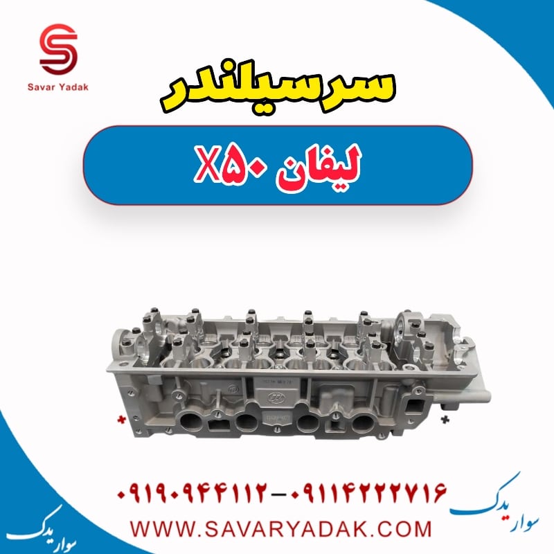سرسیلندر لیفان X50