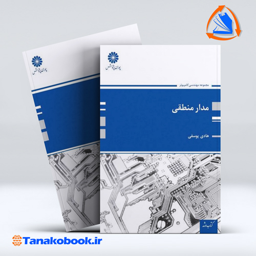 کتاب مدار منطقی هادی یوسفی انتشارات پوران پژوهش