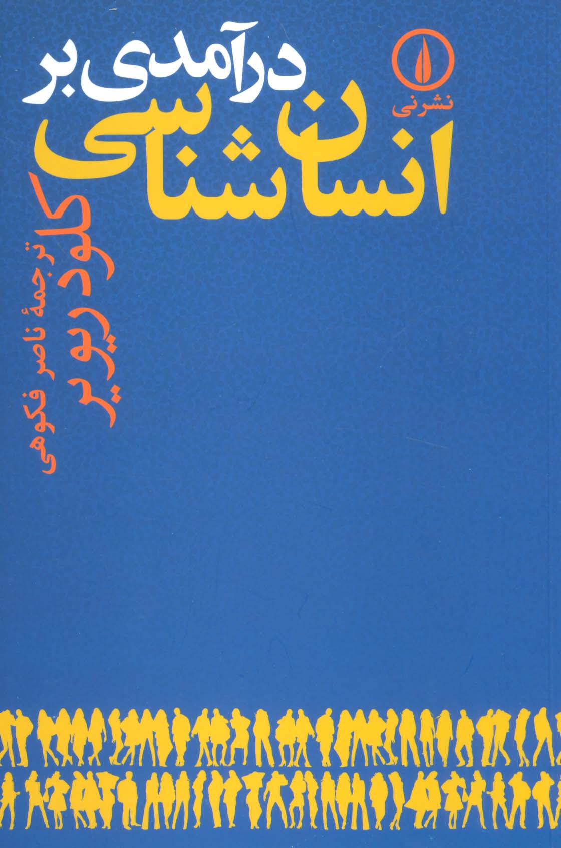 درآمدی بر انسان شناسی - ناشربوک | خرید آنلاین کتاب
