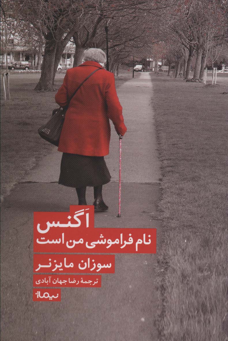 اگنس نام فراموشی من است (ادبیات جهان) - ناشربوک | خرید آنلاین کتاب