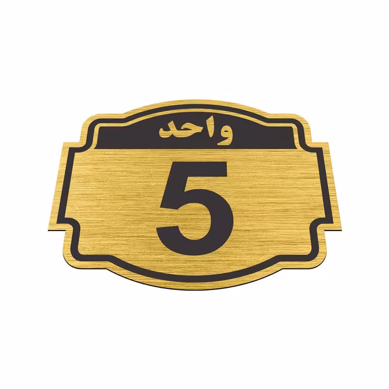 تابلو نشانگر طرح پلاک واحد پنج