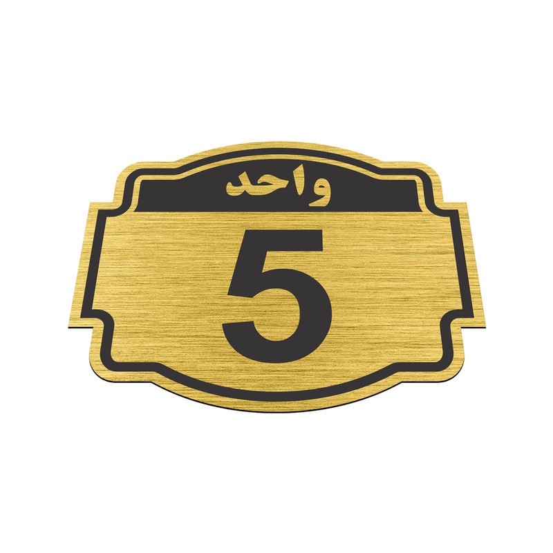 تابلو نشانگر طرح پلاک واحد پنج