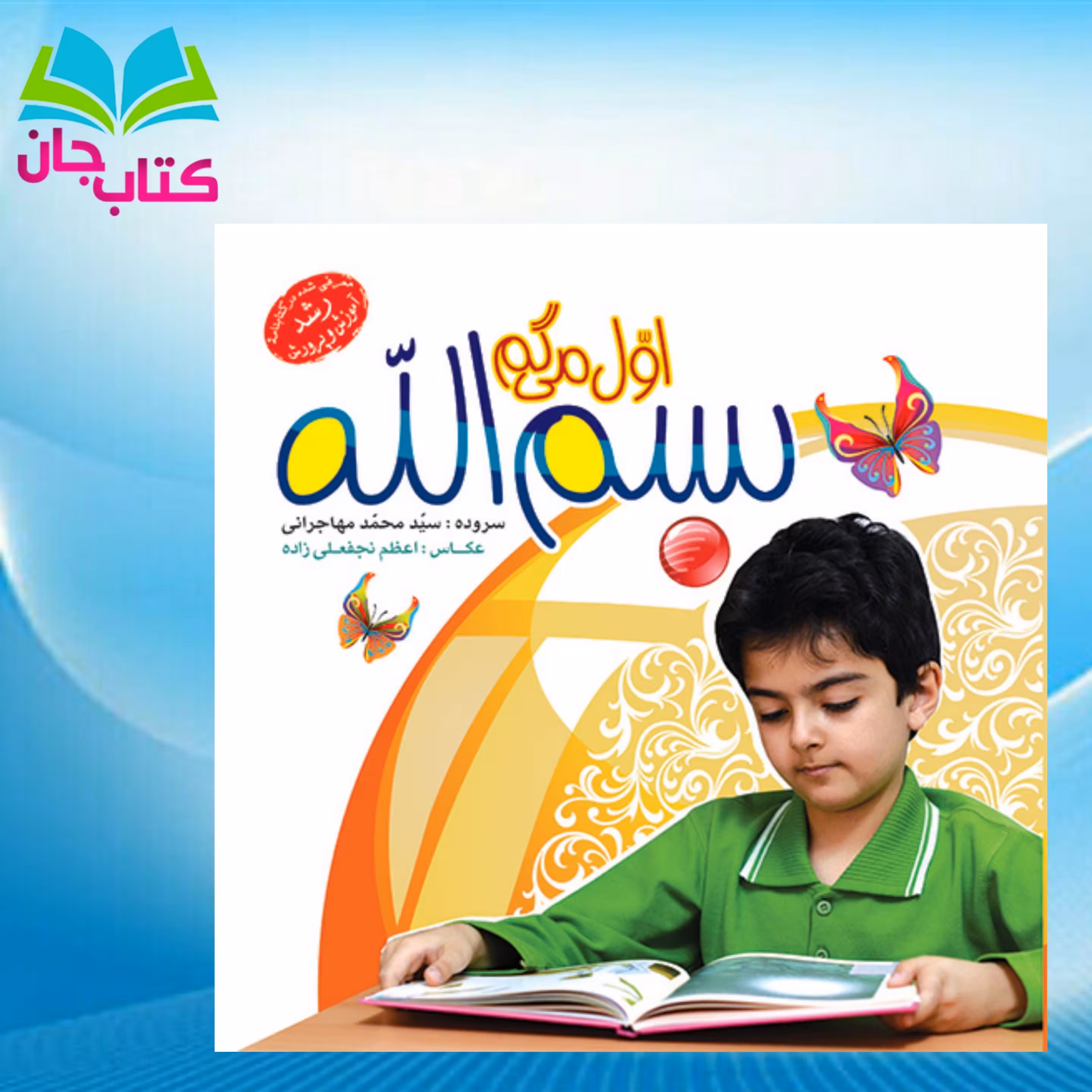 کتاب اول میگم بسم الله نوشته سید محمد مهاجرانی انتشارات جمال 