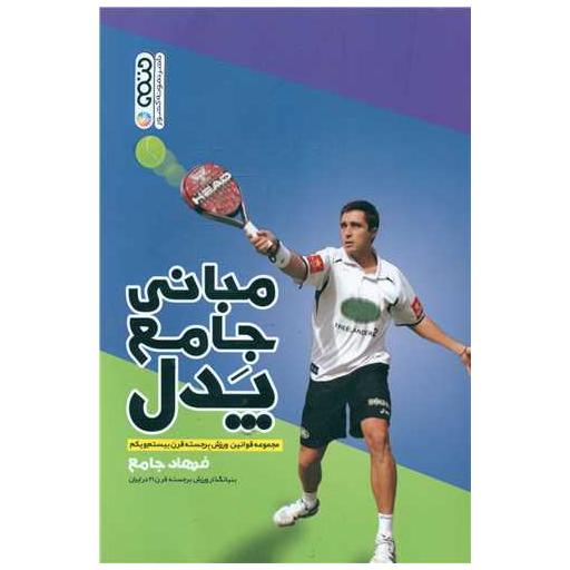 کتاب مبانی جامع پدل (مجموعه قوانین ورزش برجسته قرن 21) اثر فرهاد جامع