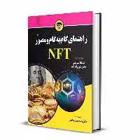 کتاب راهنمای گام به گام و مصور NFT اثر تیانا لورنس و سئویونگ کیم
 انتشارات باوین