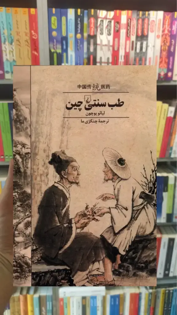 طب سنتی چین ققنوس - بانک کتاب ماندگار-قیمت-خرید-کتاب-کمک-درسی-کنکور-دانشگاهی