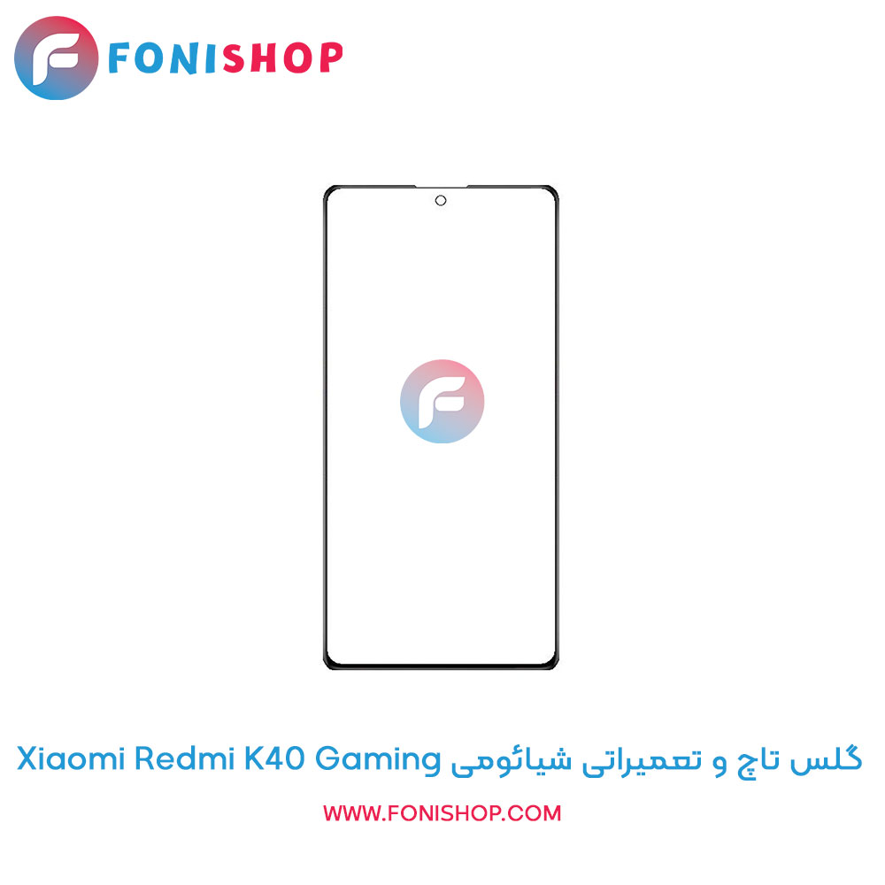 گلس تاچ و تعمیراتی شیائومی Xiaomi Redmi K40 Gaming