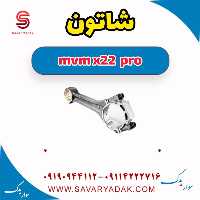 شاتون ام وی ام X22 پرو