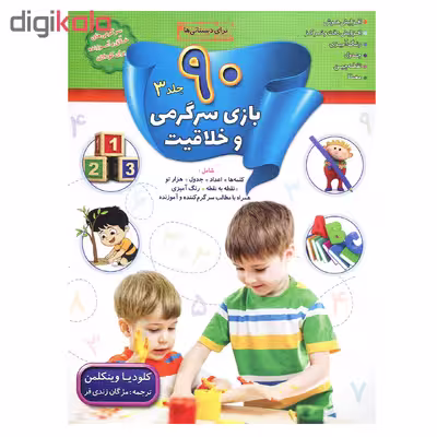 کتاب 90 بازی سرگرمی و خلاقیت جلد 3 اثر کلودیا وینکلمن نشر سلیس