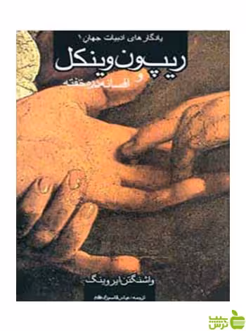 ریپ ون وینکل واشنگتن ایروینگ روزنه - سیب ترش - SibTorsh واشنگتن ایروینگ