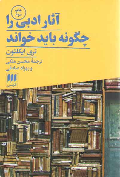 خرید کتاب آثار ادبی را چگونه باید خواند؟ — کتابسرای طه