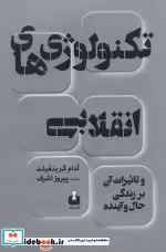 کتاب تکنولوژی های انقلابی و تاثیرات آن بر زندگی حال و آینده | ایده بوک