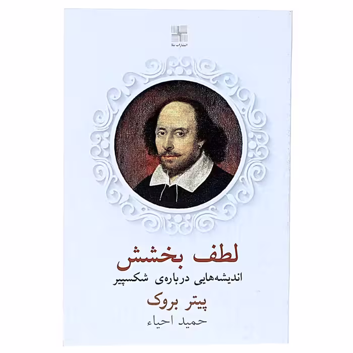کتاب لطف بخشش اثر پیتر بروک