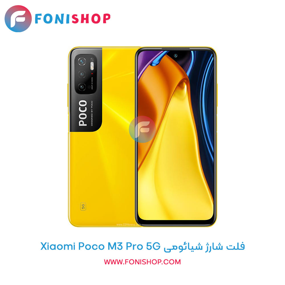 فلت شارژ شیائومی Xiaomi Poco M3 Pro 5G