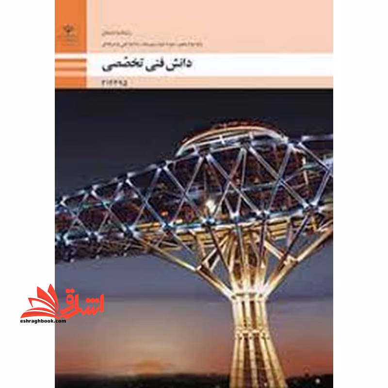 *پرینت سیاه و سفید* حیطه تخصصی آزمون استخدامی آموزش و پرورش عنوان شغل حیطه تخصصی هنرآموز ساختمان استخدام آموزش و پرورش 1402 دانش فنی تخصصی - ساختمان - فروشگاه کتاب اشراق