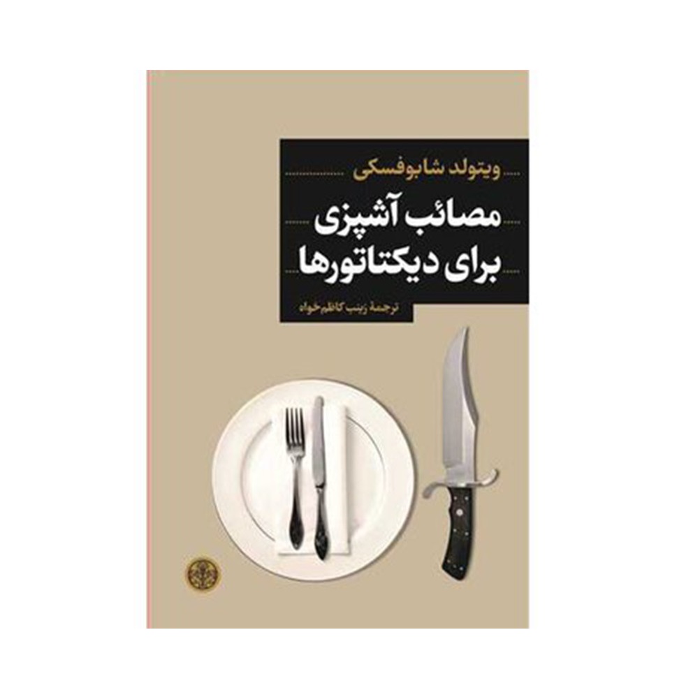 کتاب مصائب آشپزی برای دیکتاتورها اثر ویتولد شابوفسکی