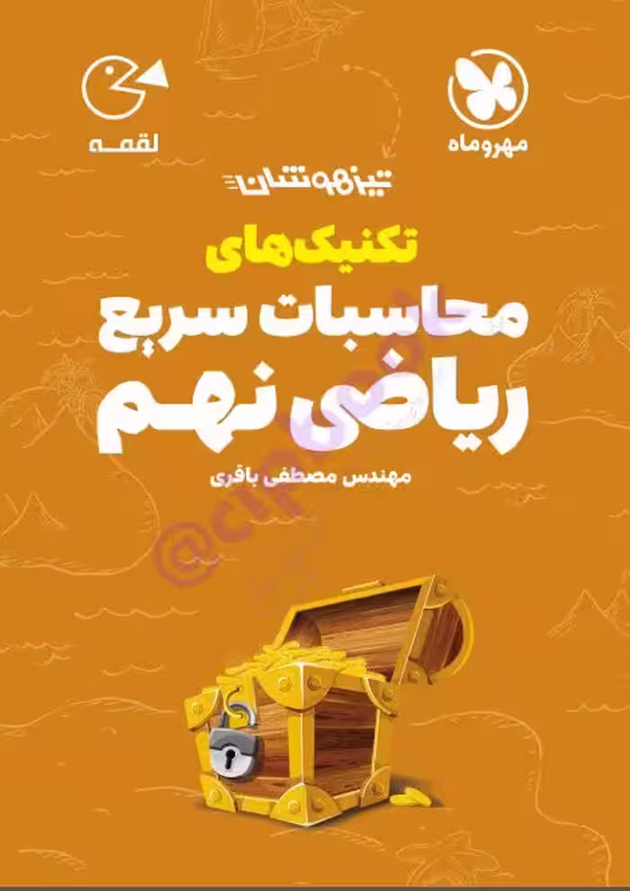 PDF کتاب تکنیک های محاسبات سریع ریاضی نهم (مهر وماه)