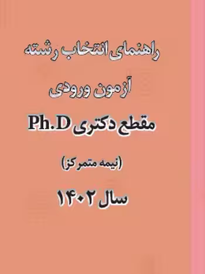 راهنمای انتخاب رشته آزمون ورودی مقطع دکتری Ph.D سال 1402