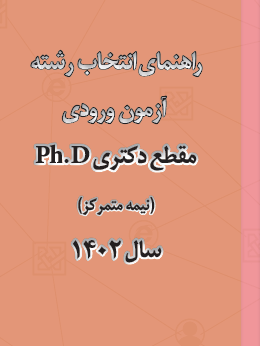 راهنمای انتخاب رشته آزمون ورودی مقطع دکتری Ph.D سال 1402