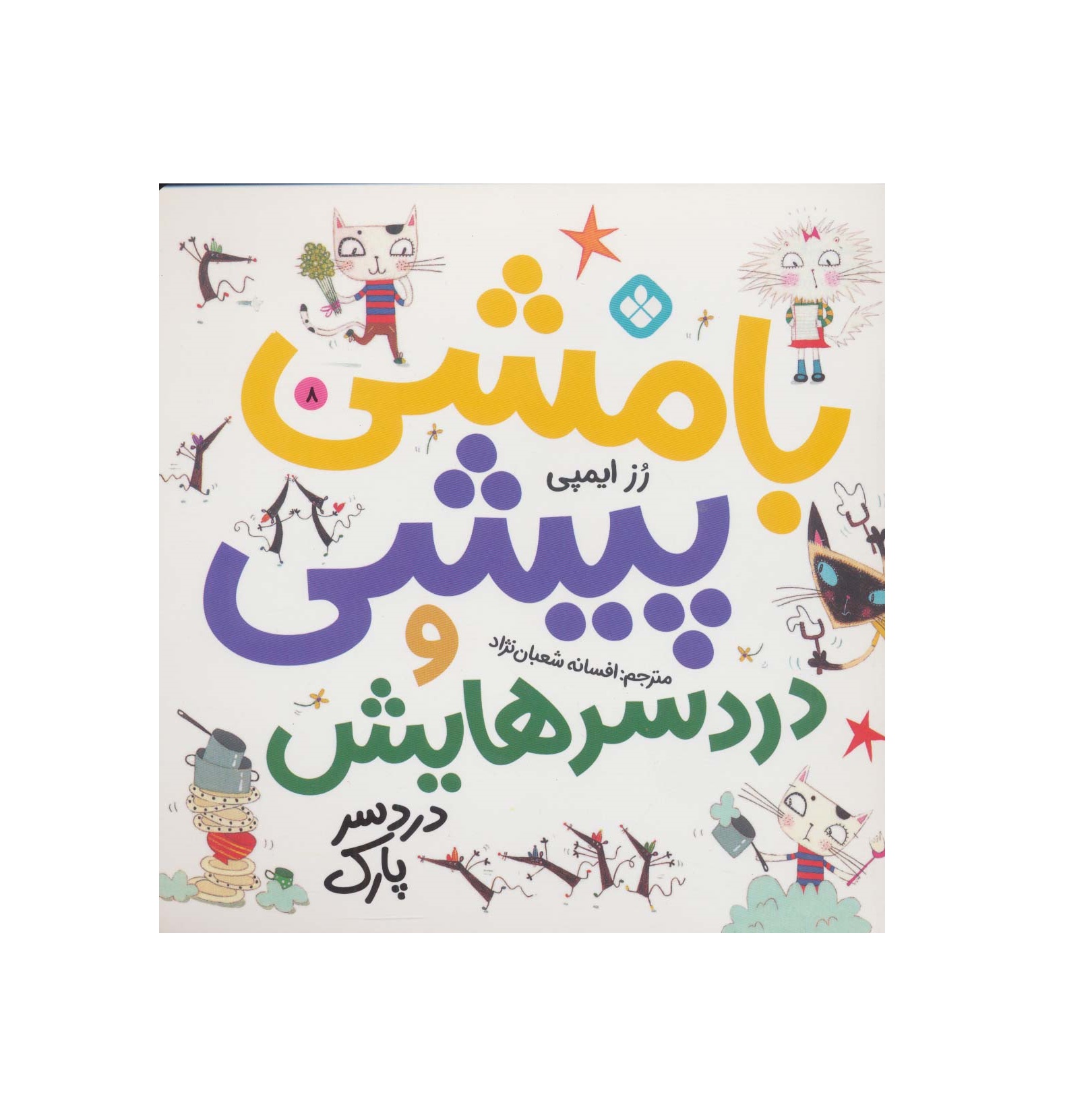 کتاب بامشی پیشی و دردسرهایش 8 (دردسر پارک)