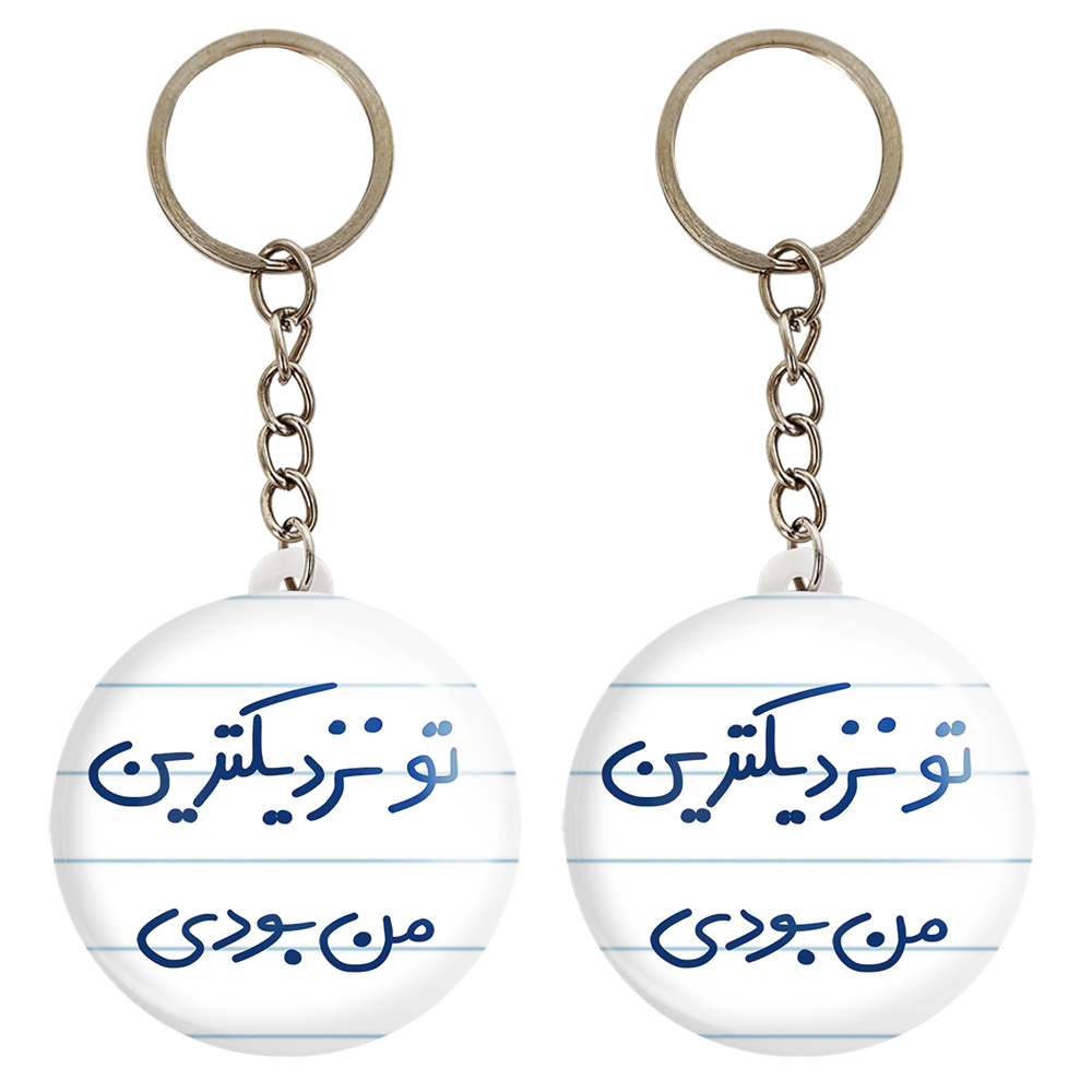 جاکلیدی خندالو مدل تو نزدیکترین من بودی کد 5743 مجموعه 2 عددی