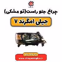 چراغ جلو راست (تومشکی) جیلی امگرند 7