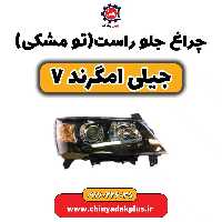 چراغ جلو راست (تومشکی) جیلی امگرند 7