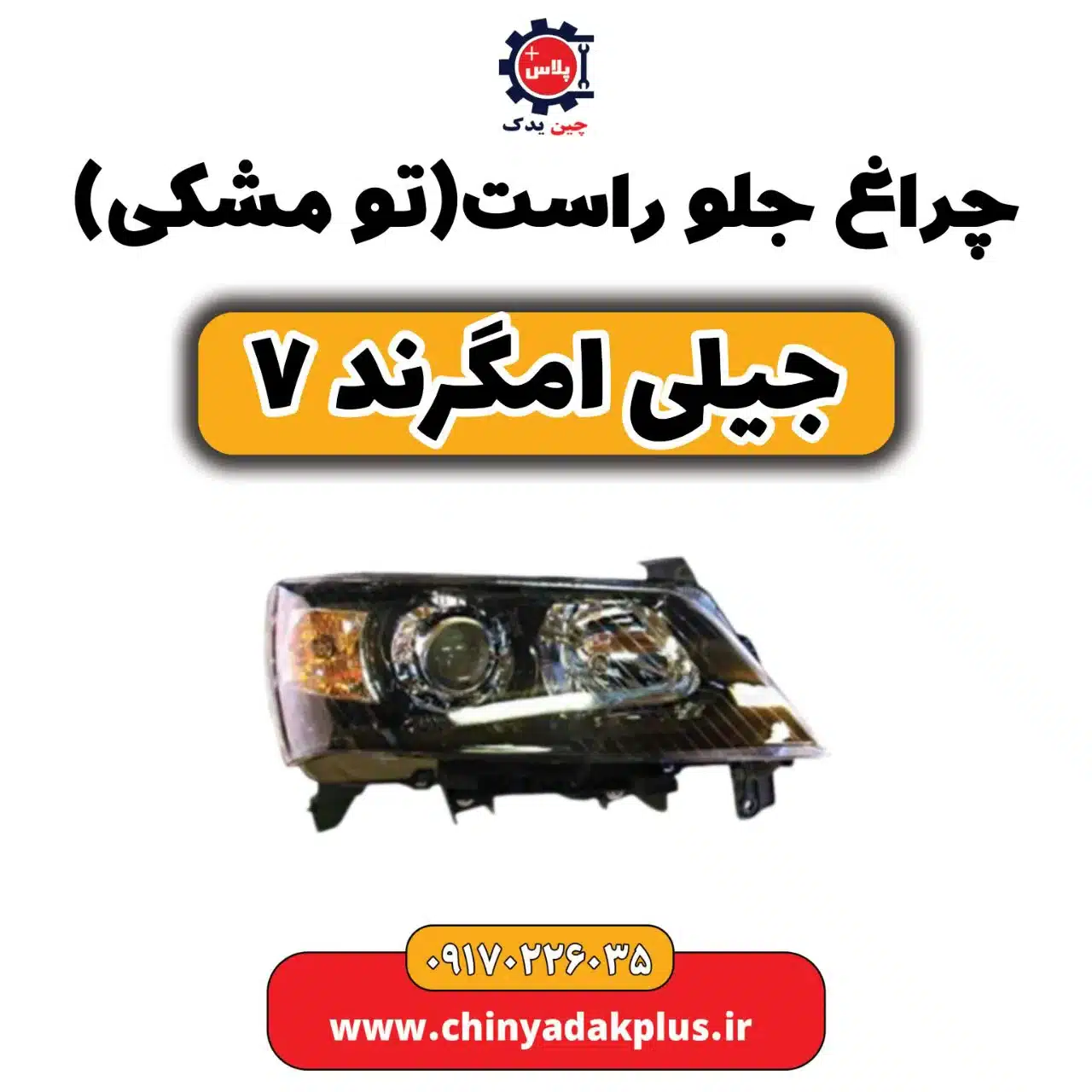 چراغ جلو راست (تومشکی) جیلی امگرند 7