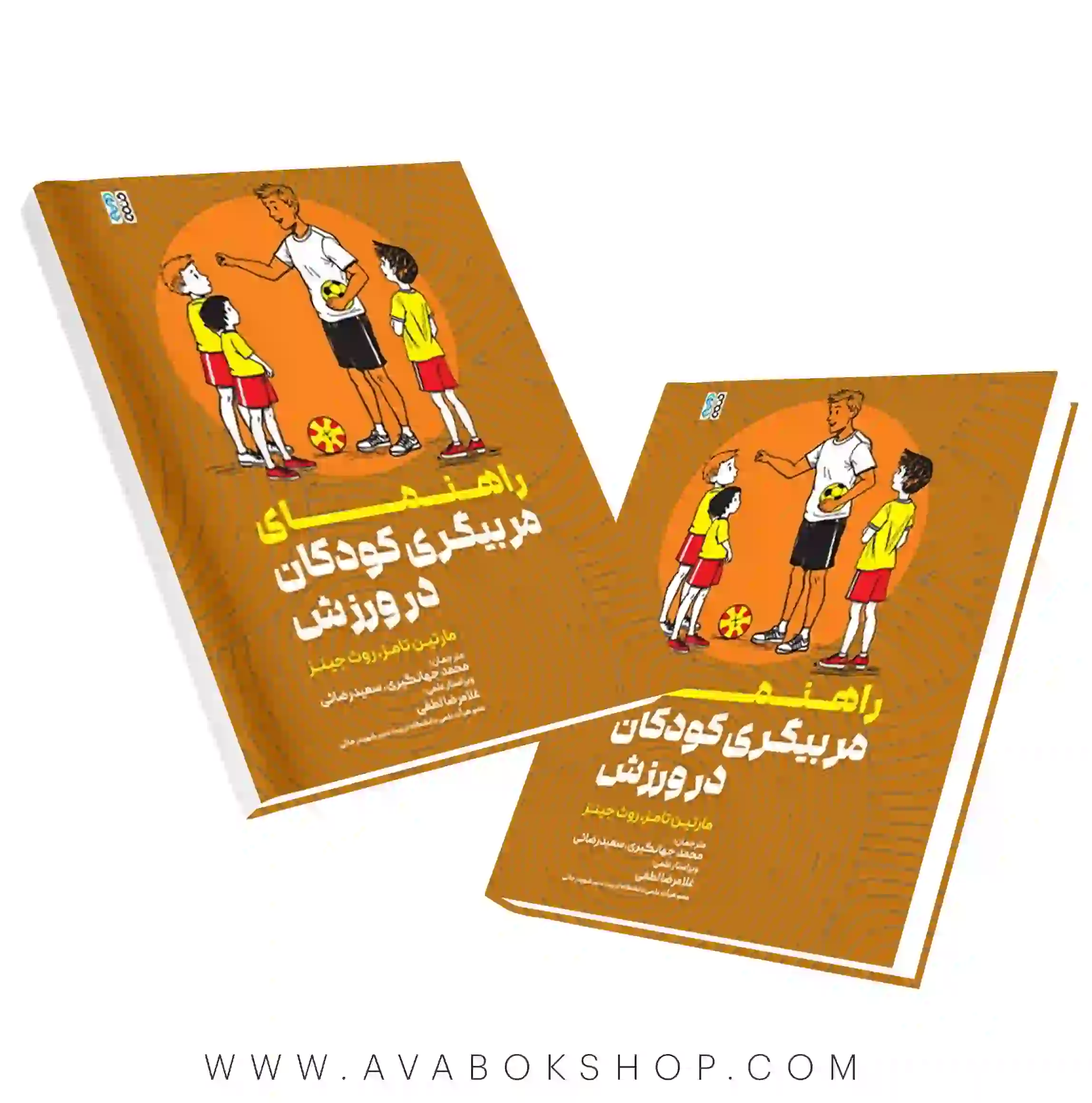 کتاب راهنمای مربی گری کودکان در ورزش انتشارات حتمی