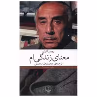 کتاب معنای زندگی ام اثر رومن گاری