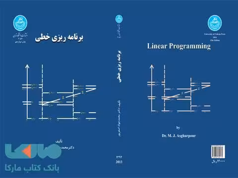 برنامه ریزی خطی نشر دانشگاه تهران