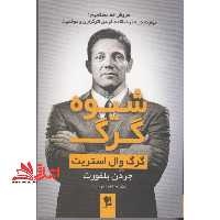 شیوه گرگ: گرگ وال استریت فروش خط مستقیم: مهارت در هنر متقاعد کردن اثرگزاری و موفقیت - فروشگاه کتاب اشراق